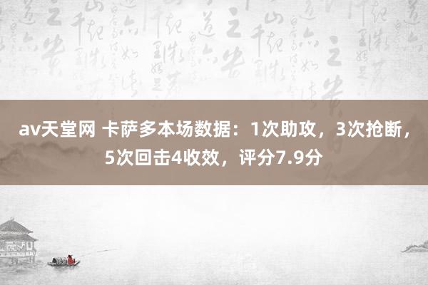 av天堂网 卡萨多本场数据：1次助攻，3次抢断，5次回击4收效，评分7.9分