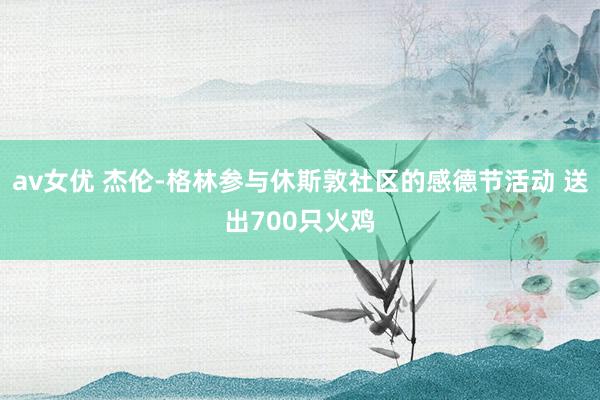 av女优 杰伦-格林参与休斯敦社区的感德节活动 送出700只火鸡