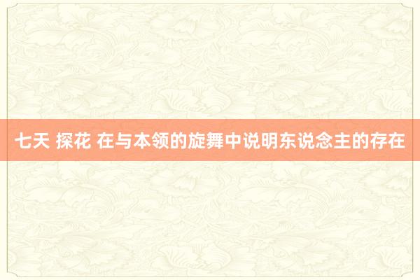 七天 探花 在与本领的旋舞中说明东说念主的存在