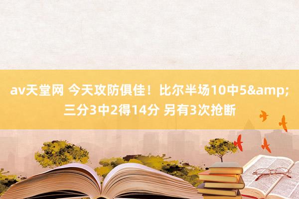 av天堂网 今天攻防俱佳！比尔半场10中5&三分3中2得14分 另有3次抢断