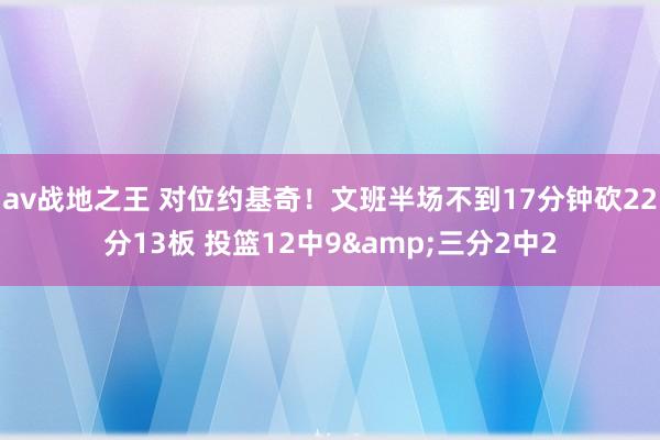 av战地之王 对位约基奇！文班半场不到17分钟砍22分13板 投篮12中9&三分2中2